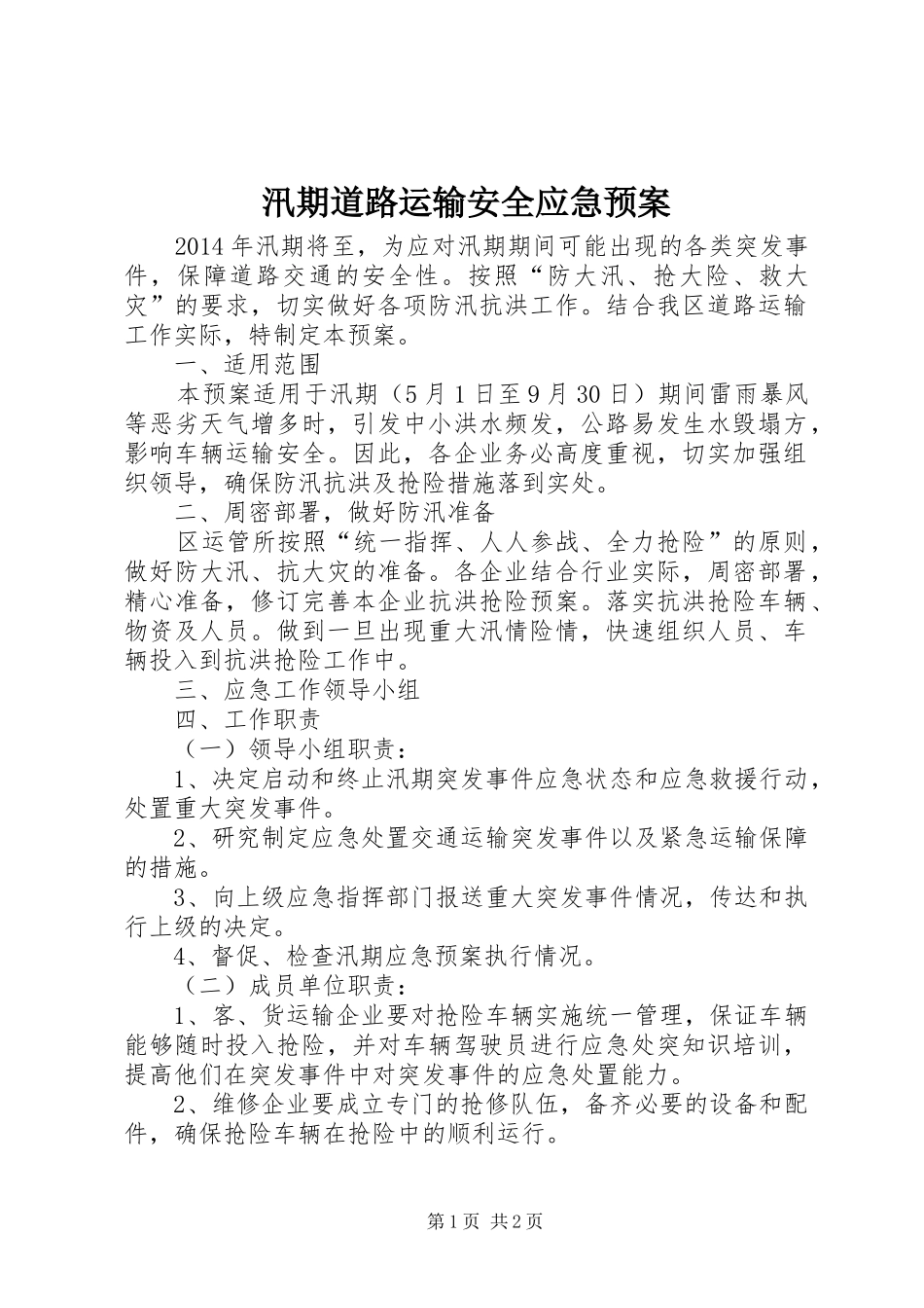 汛期道路运输安全应急处置预案_第1页
