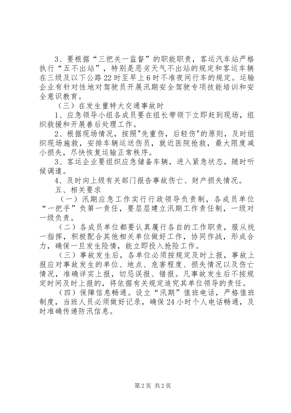 汛期道路运输安全应急处置预案_第2页