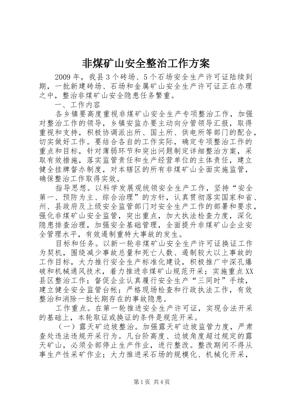 非煤矿山安全整治工作实施方案_第1页