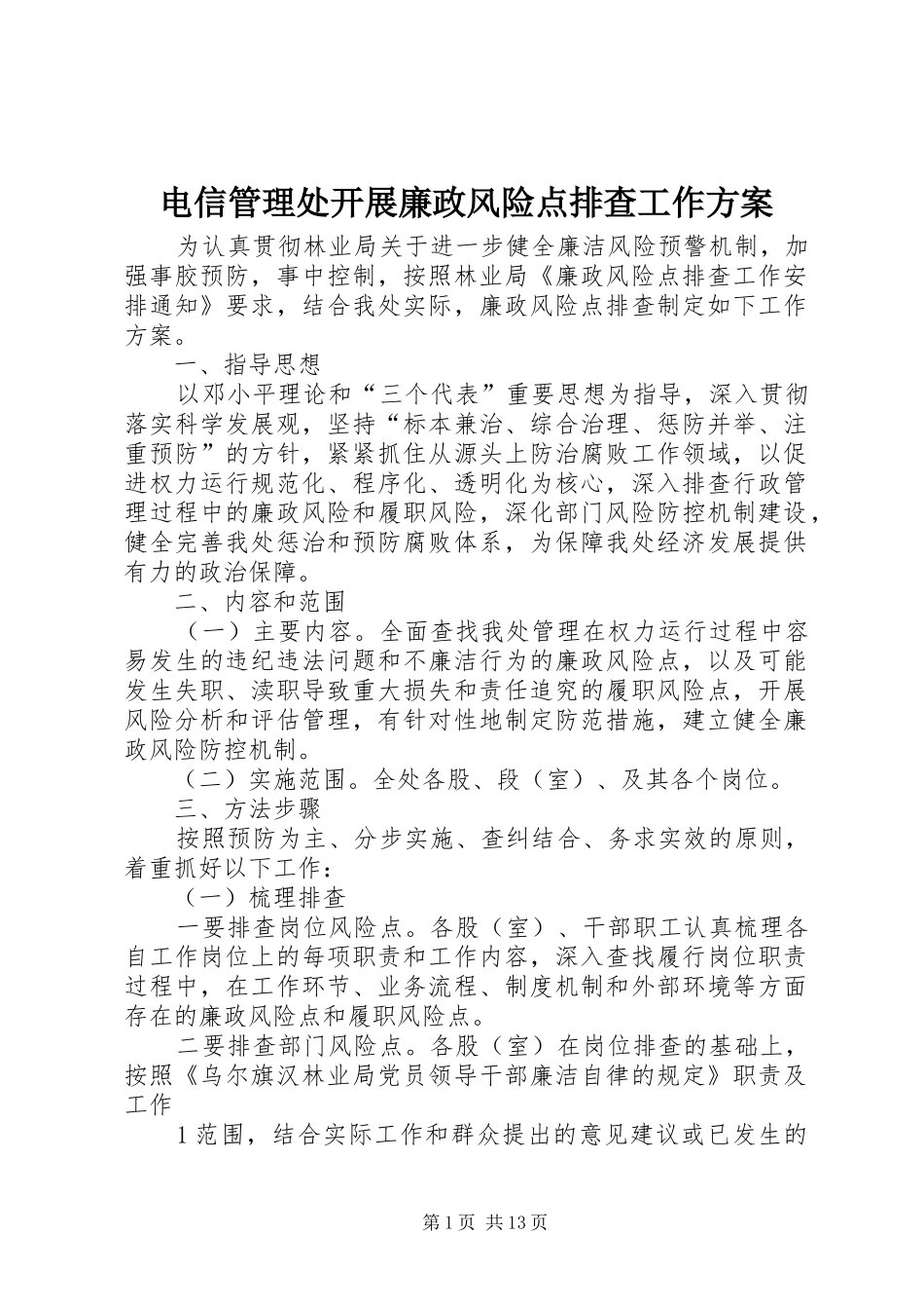 电信管理处开展廉政风险点排查工作实施方案_第1页