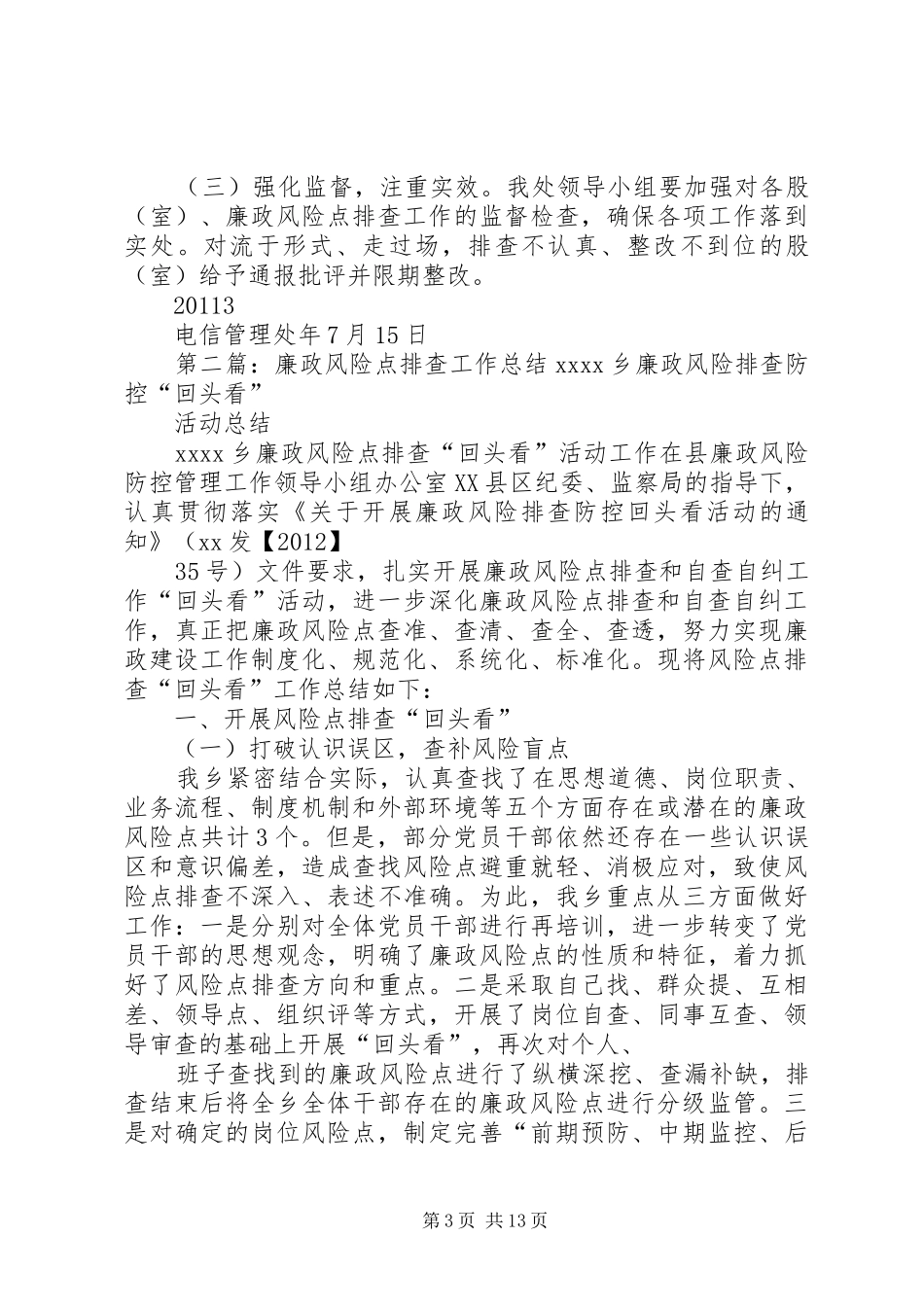 电信管理处开展廉政风险点排查工作实施方案_第3页