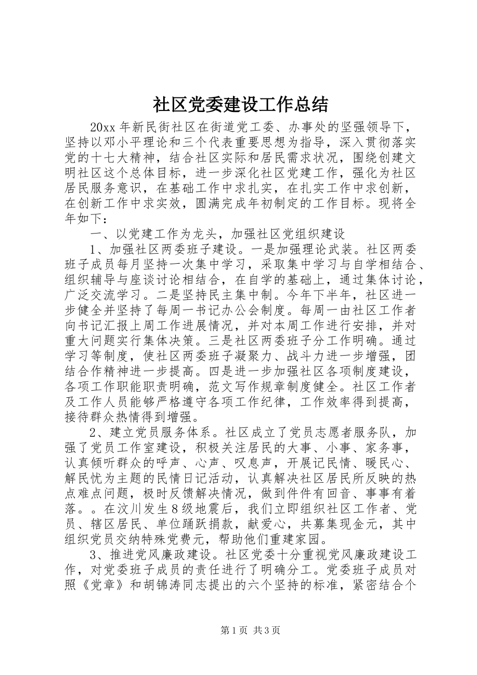 社区党委建设工作总结_第1页