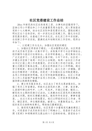 社区党委建设工作总结