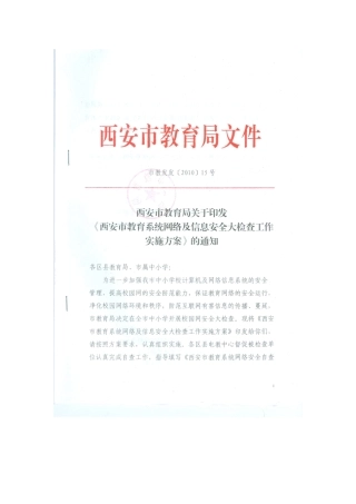 西安市教育局关于印发《西安市教育系统网络及信息安全大检查工作实施