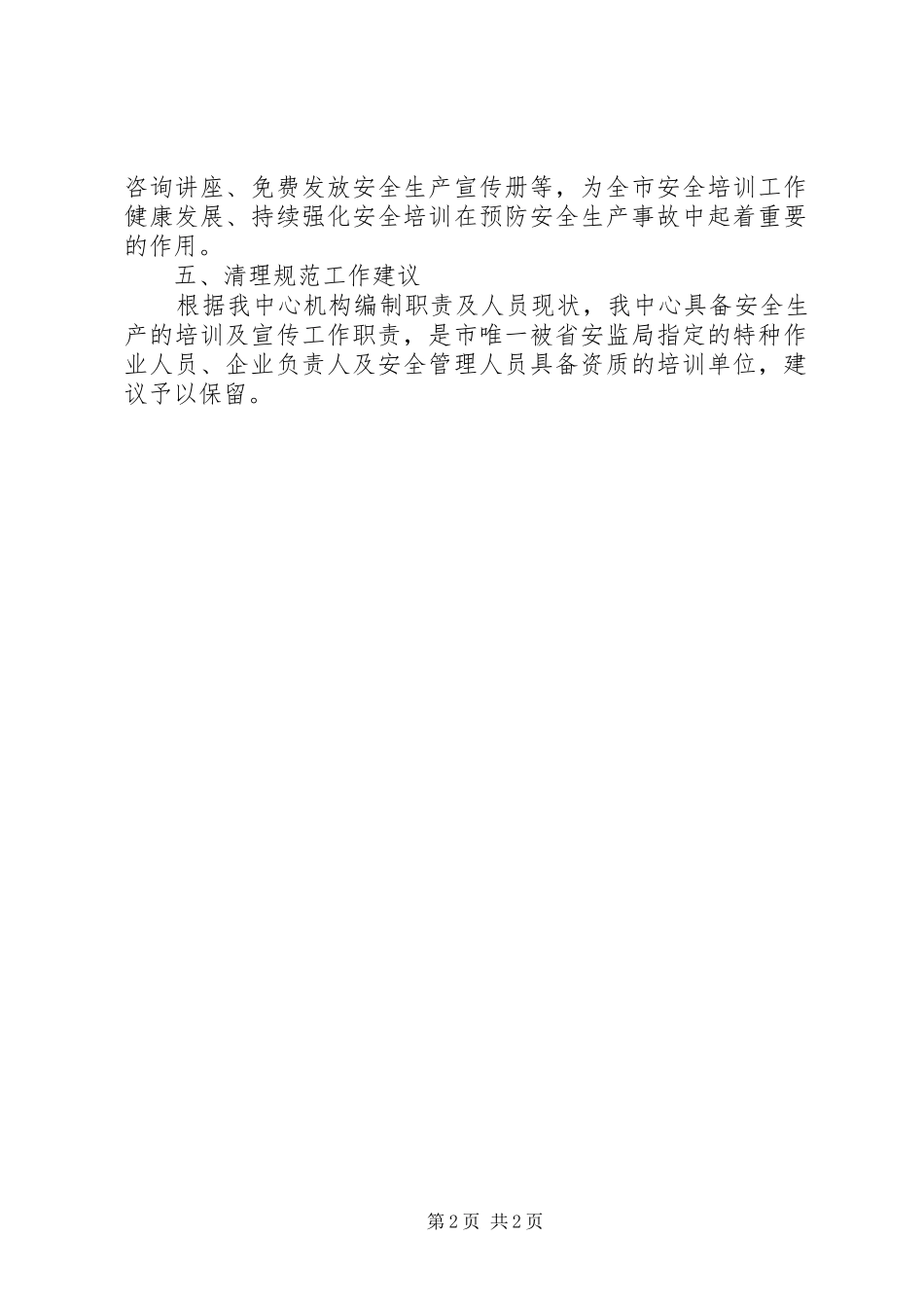 安监局中心机构工作实施方案_第2页