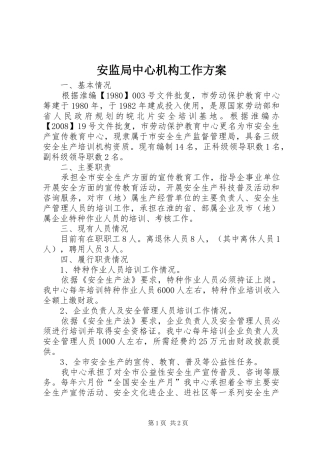 安监局中心机构工作实施方案