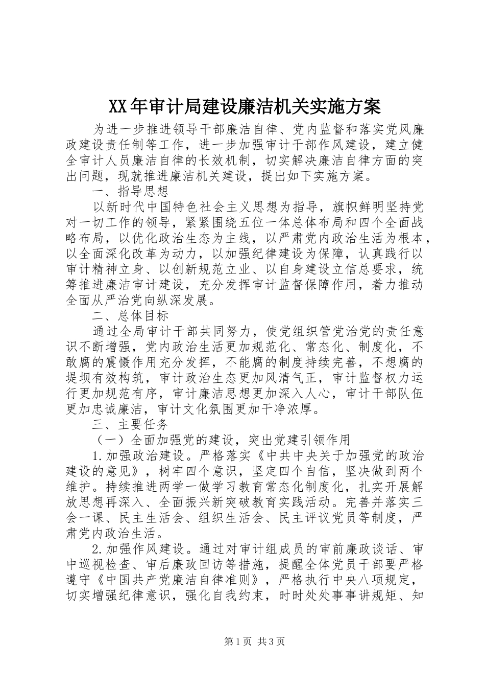 XX年审计局建设廉洁机关方案_第1页
