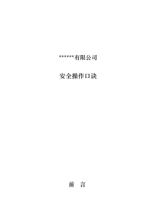水泥厂安全操作口诀（61页）