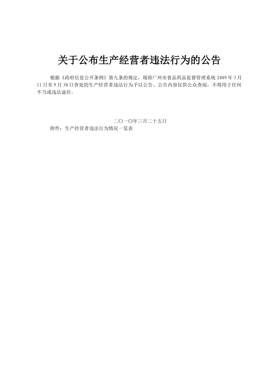 关于公布生产经营者违法行为的公告_第1页