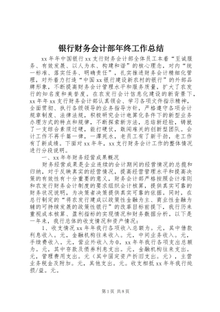 银行财务会计部年终工作总结