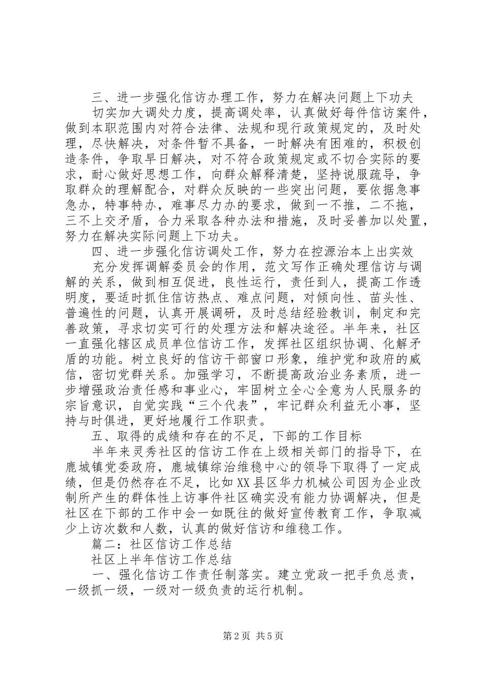 社区信访工作半年总结_第2页