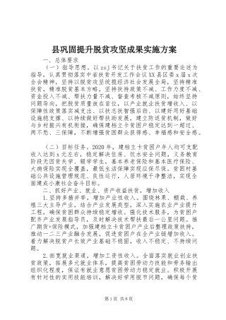 县巩固提升脱贫攻坚成果方案