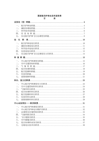 国家航空护林处各科室职责（ 136页）