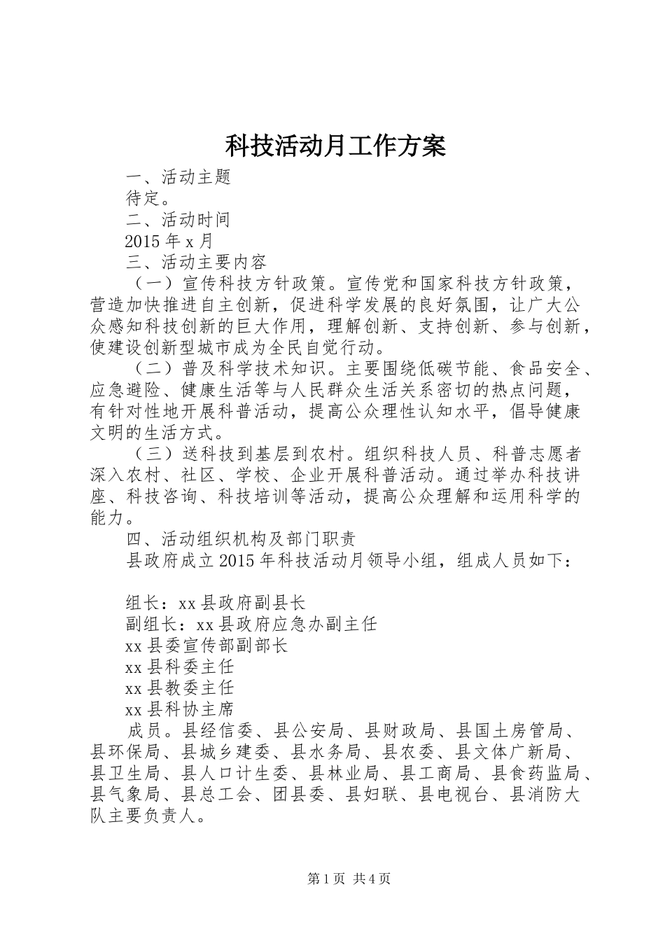 科技活动月工作方案_第1页