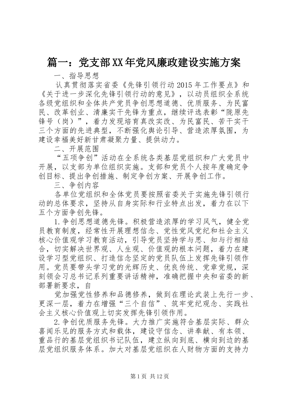 篇一：党支部XX年党风廉政建设实施方案_第1页