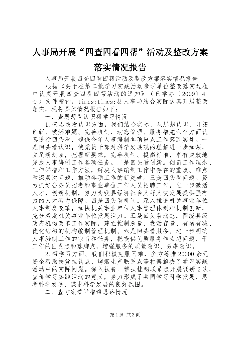 人事局开展“四查四看四帮”活动及整改方案落实情况报告_第1页