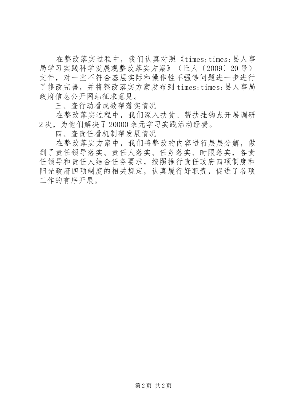人事局开展“四查四看四帮”活动及整改方案落实情况报告_第2页