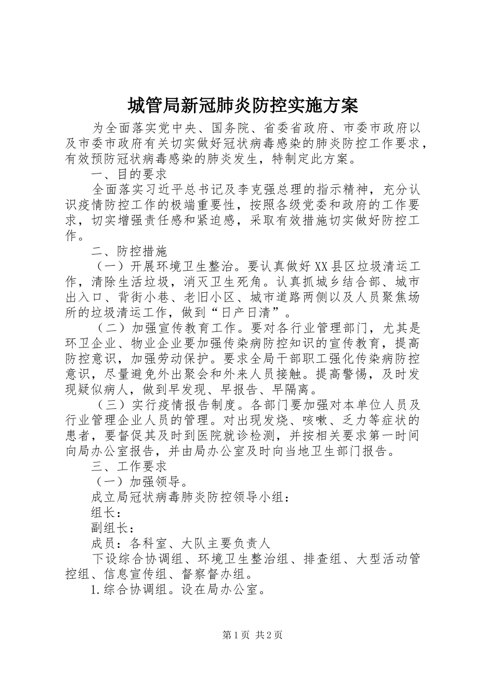 城管局新冠肺炎防控方案_第1页