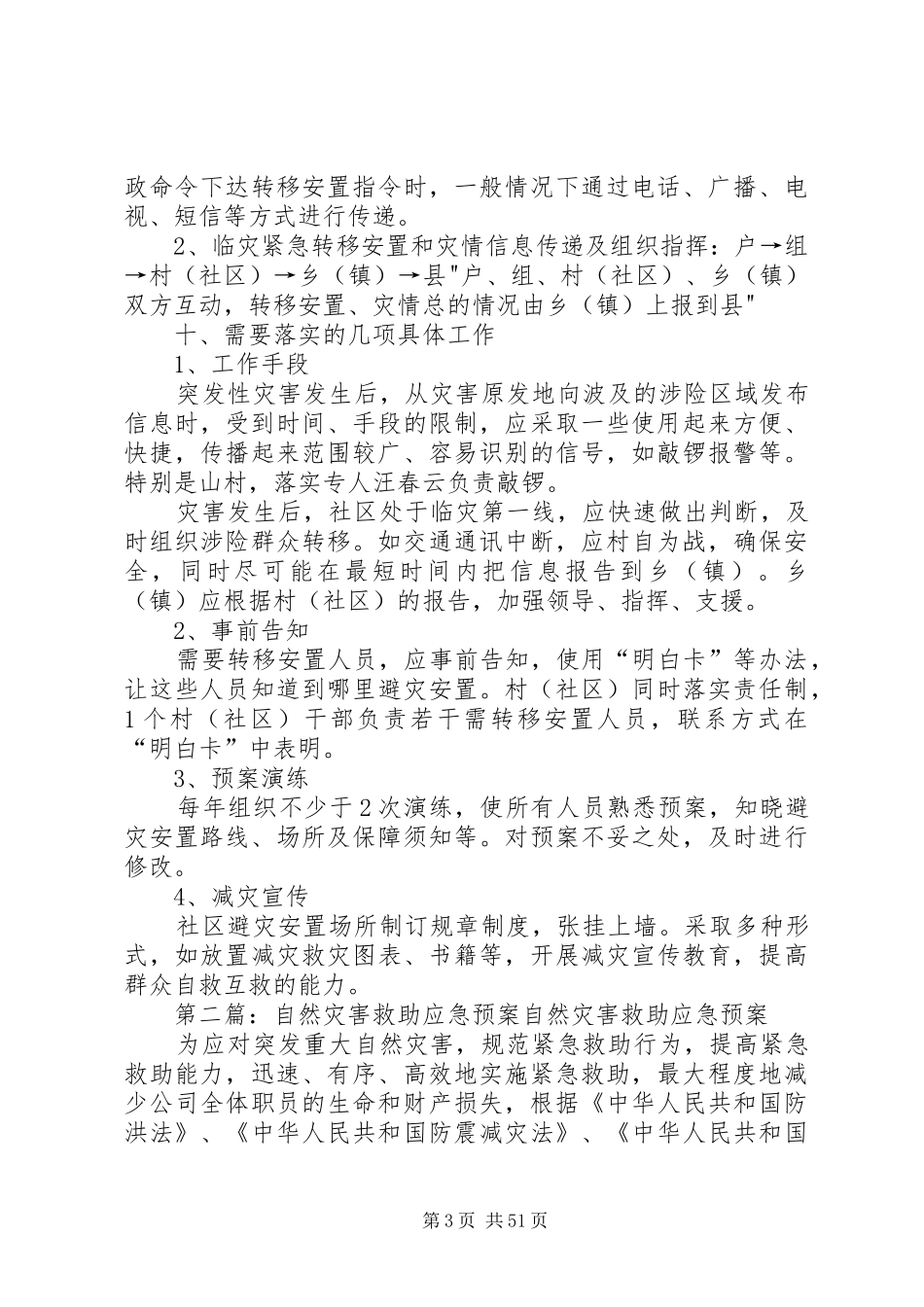 社区(村委会)自然灾害救助应急预案_第3页