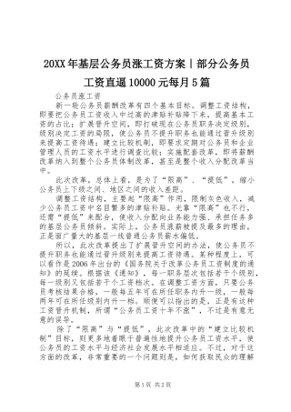 XX年基层公务员涨工资实施方案｜部分公务员工资直逼元每月篇