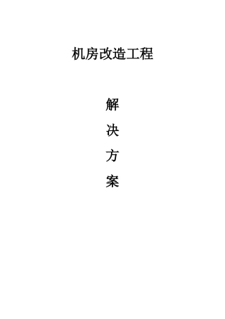 机房工程规划书培训资料