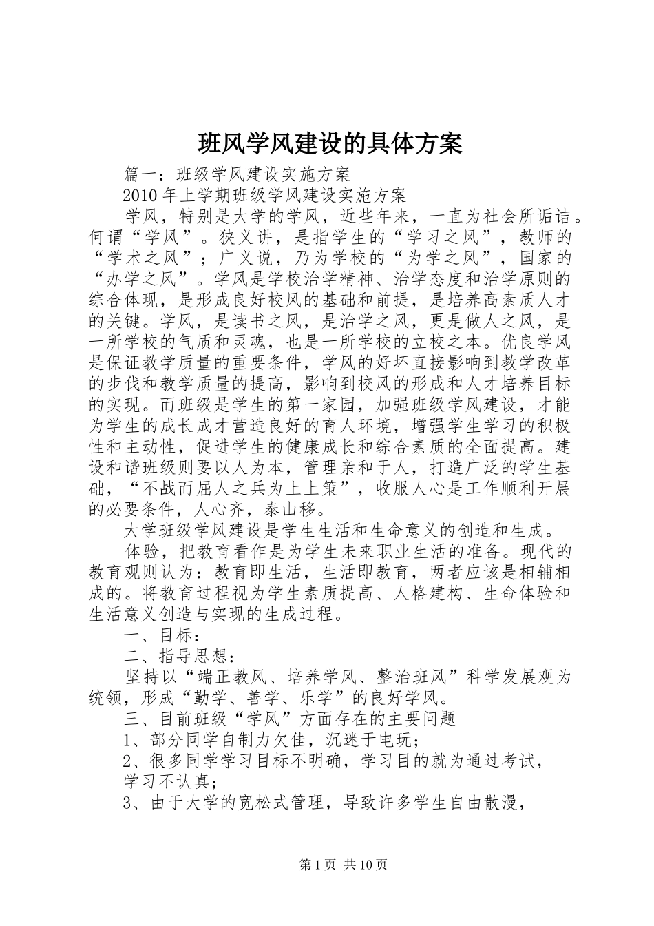 班风学风建设的具体实施方案_第1页