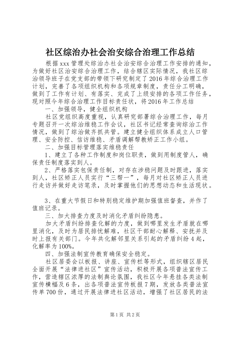 社区综治办社会治安综合治理工作总结_第1页