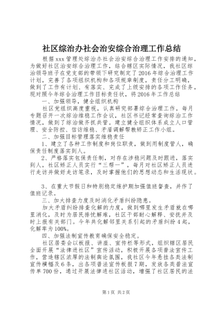 社区综治办社会治安综合治理工作总结
