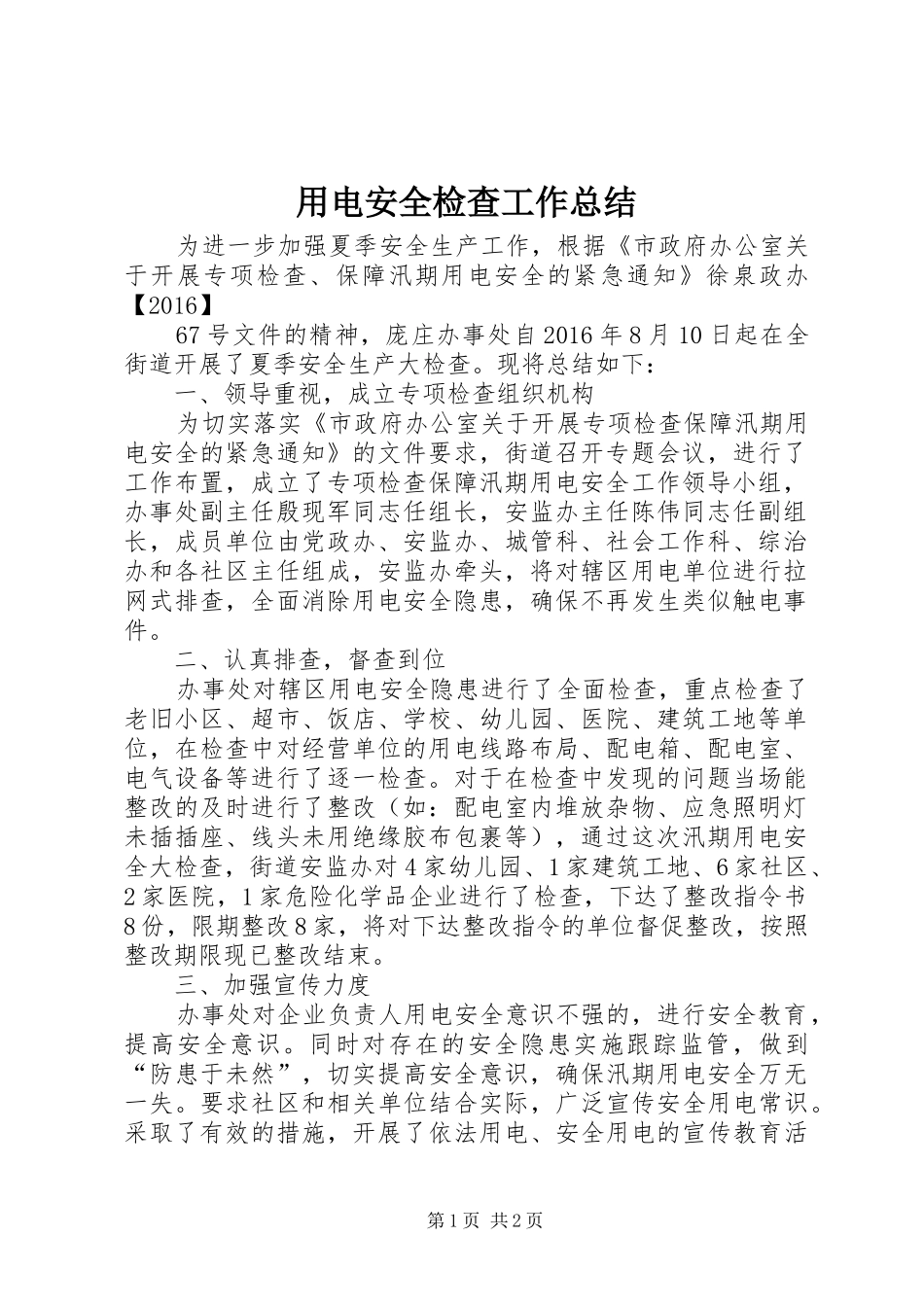 用电安全检查工作总结_第1页
