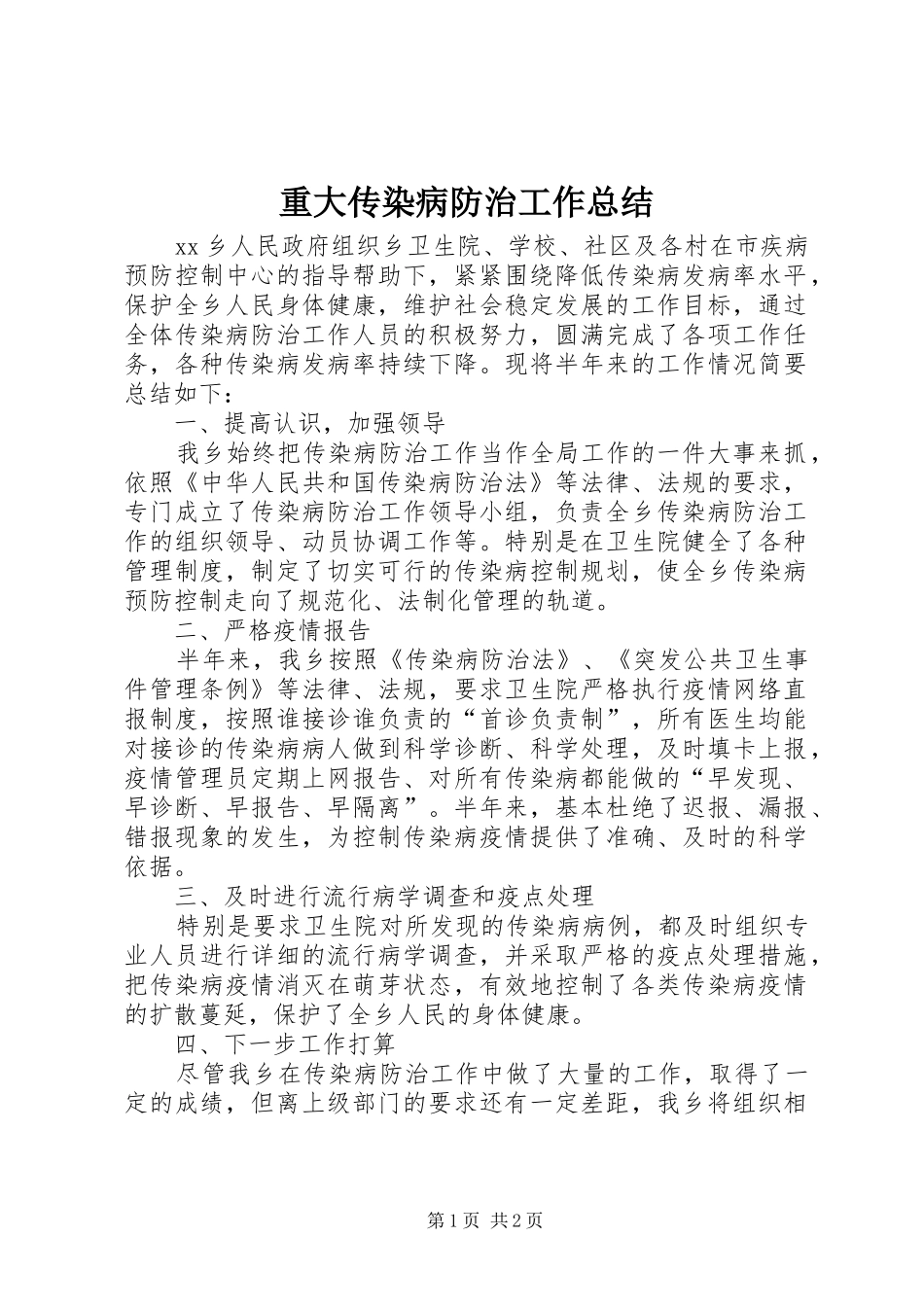 重大传染病防治工作总结_第1页