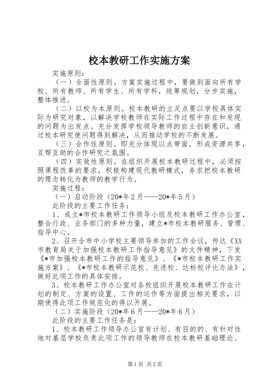 校本教研工作方案_第1页