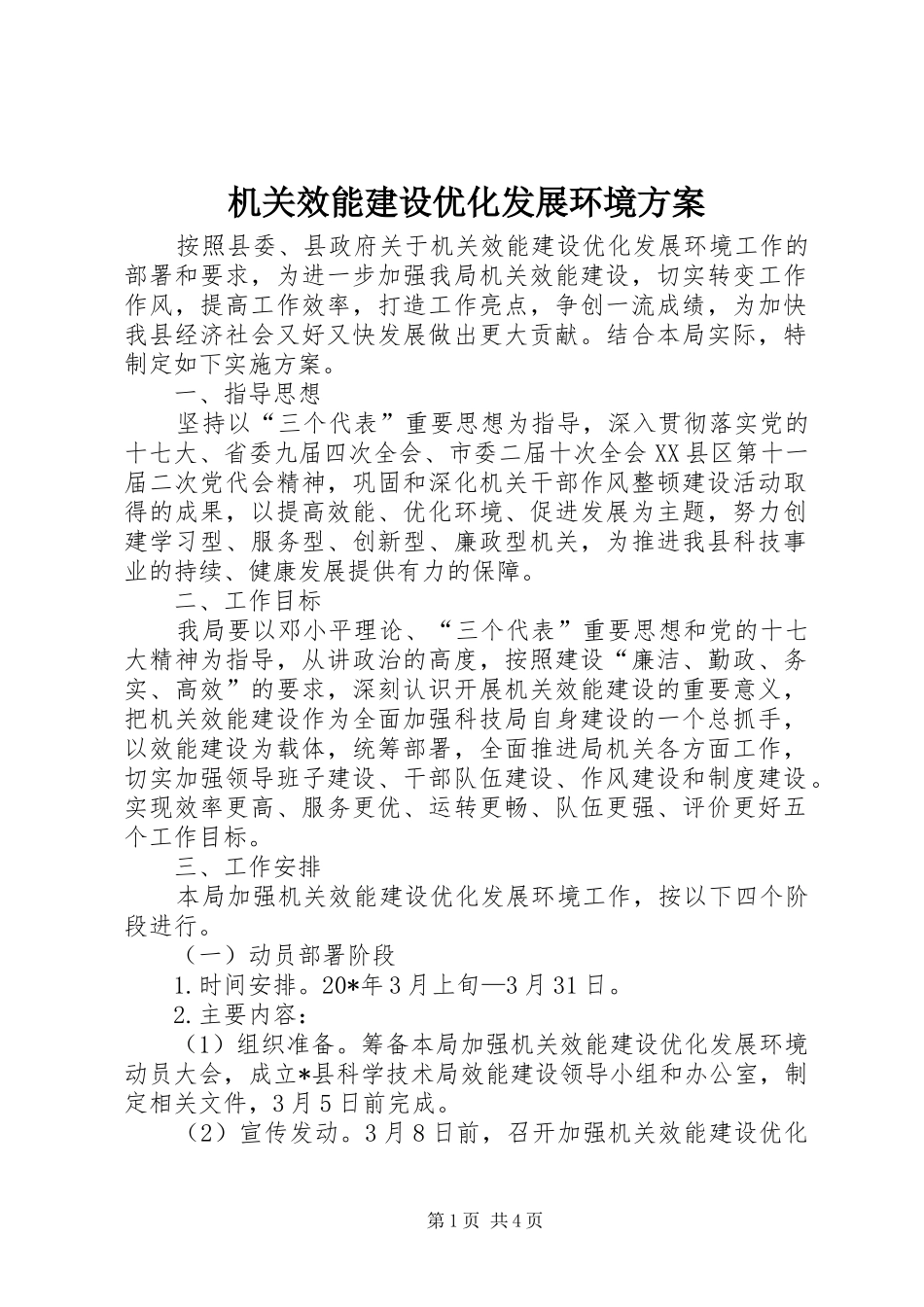机关效能建设优化发展环境实施方案_第1页