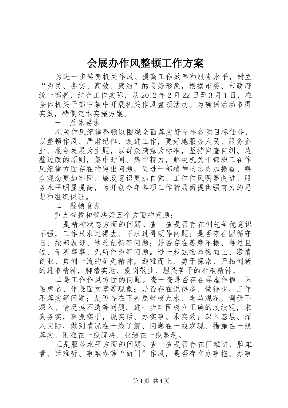 会展办作风整顿工作实施方案_第1页