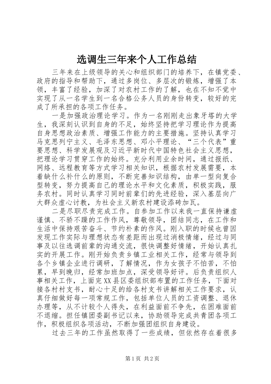 选调生三年来个人工作总结_第1页