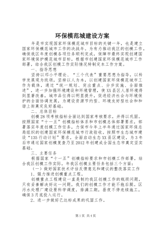 环保模范城建设实施方案