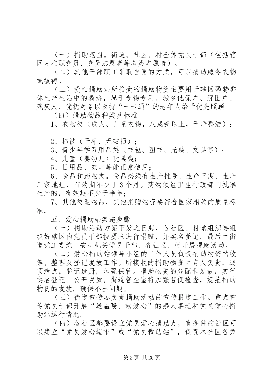 党员爱心捐助站方案_第2页