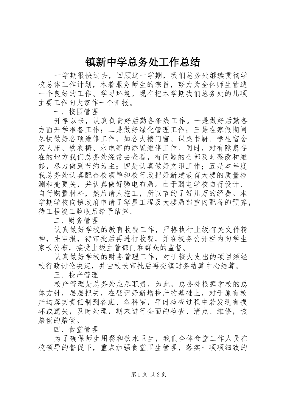 镇新中学总务处工作总结_第1页