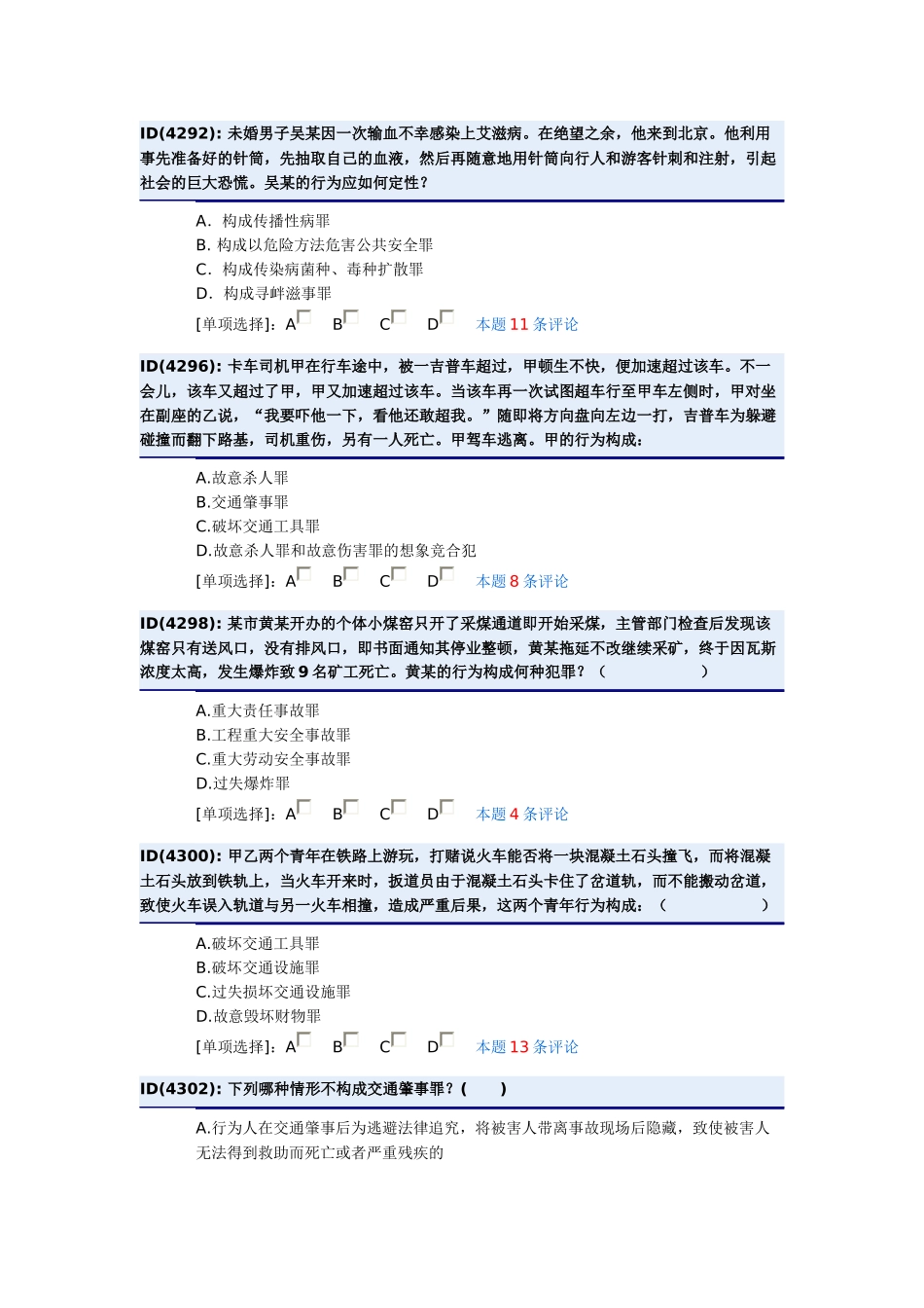 第十六章 危害公共安全罪_第1页