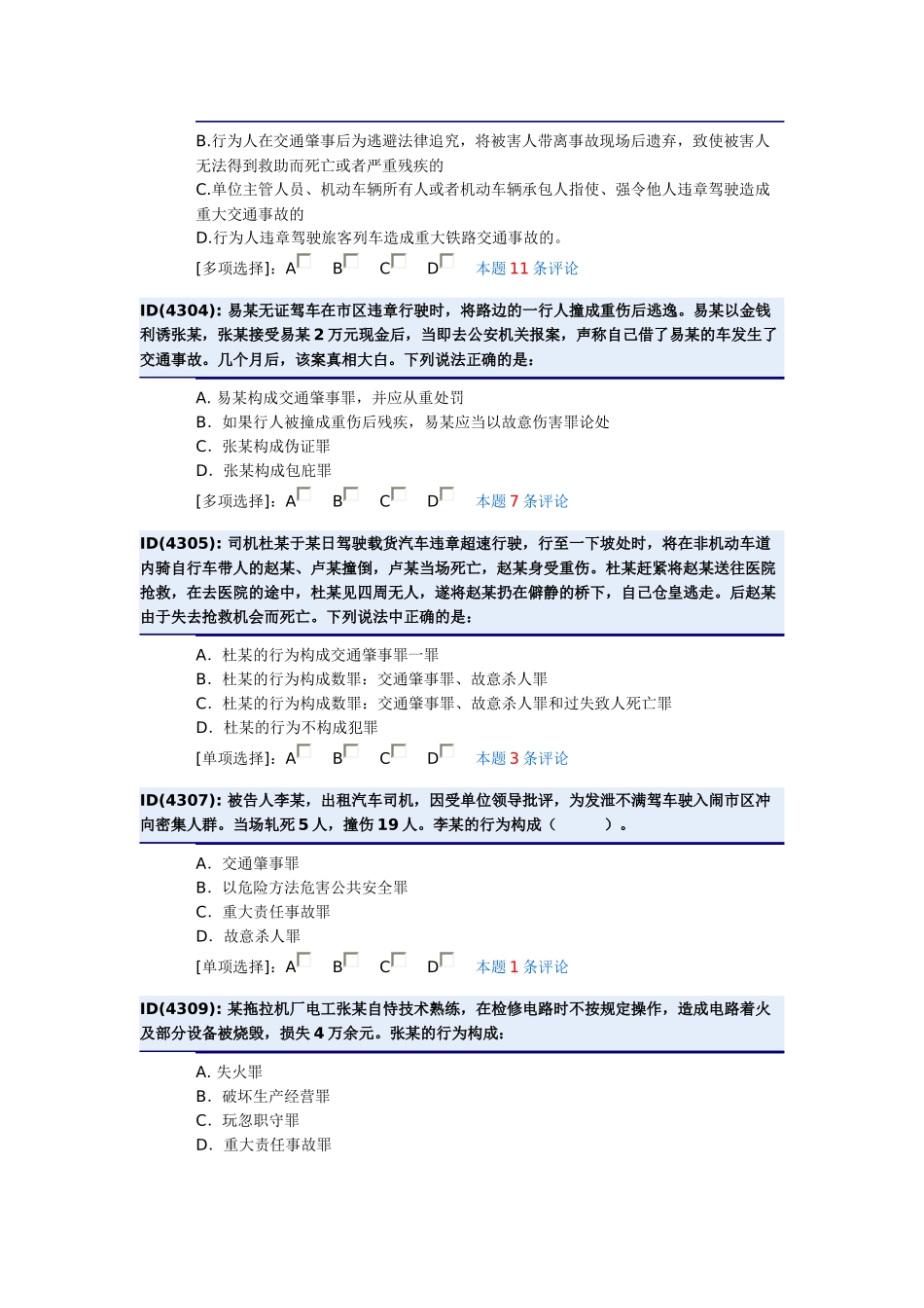 第十六章 危害公共安全罪_第2页