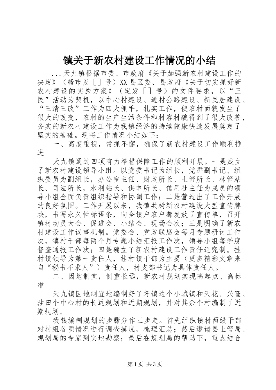 镇关于新农村建设工作情况的小结_第1页