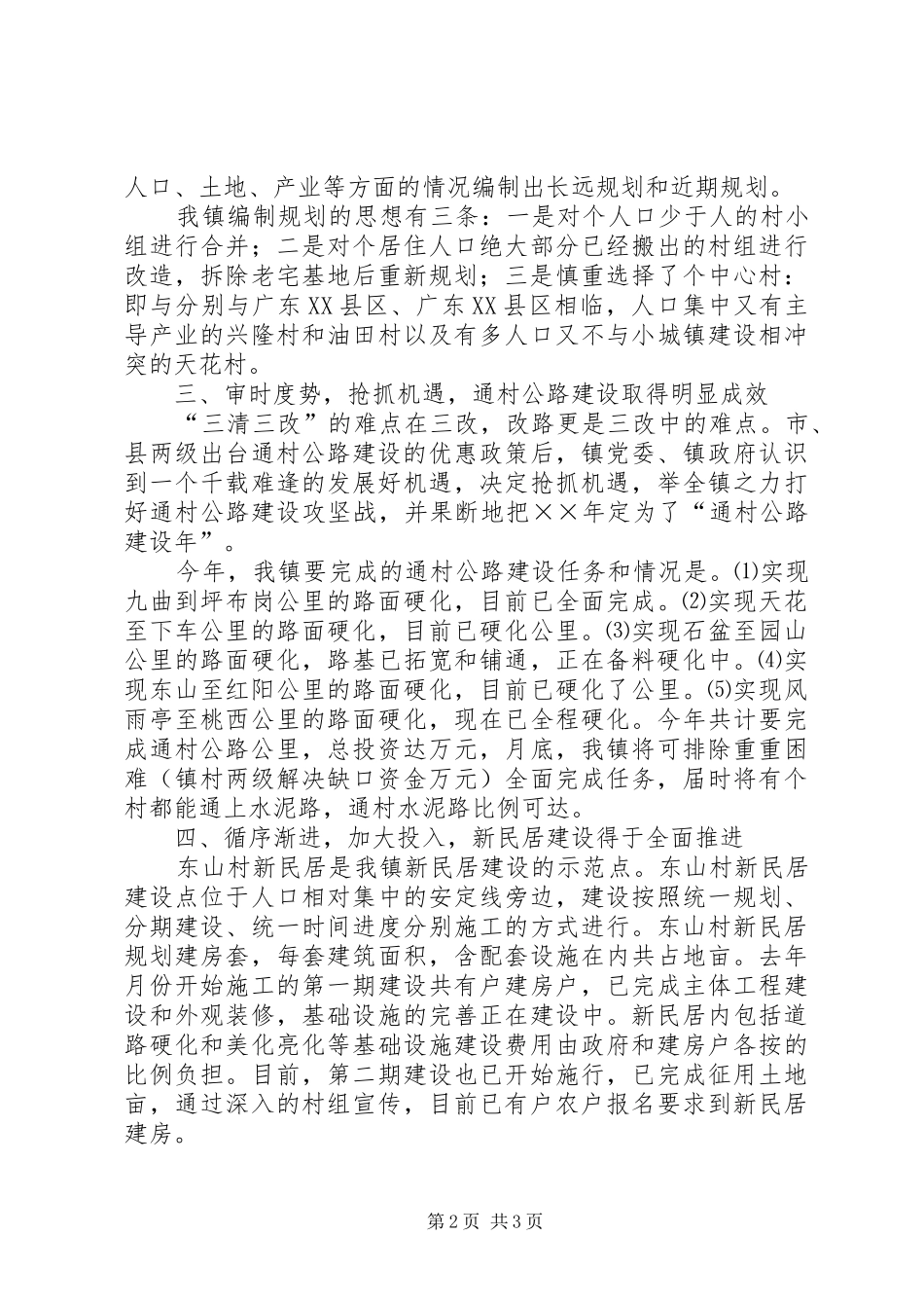 镇关于新农村建设工作情况的小结_第2页