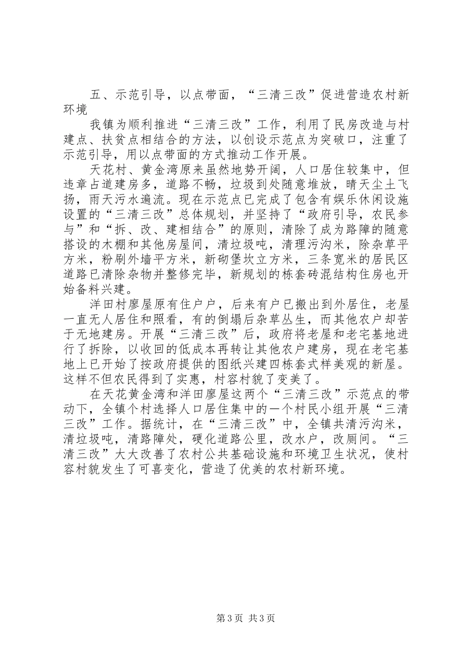 镇关于新农村建设工作情况的小结_第3页