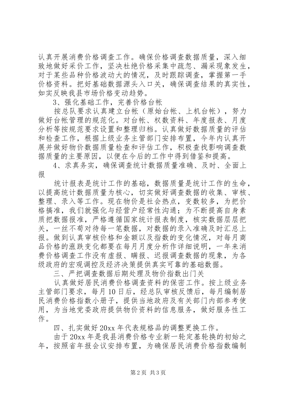 统计局居民消费价格工作总结_第2页