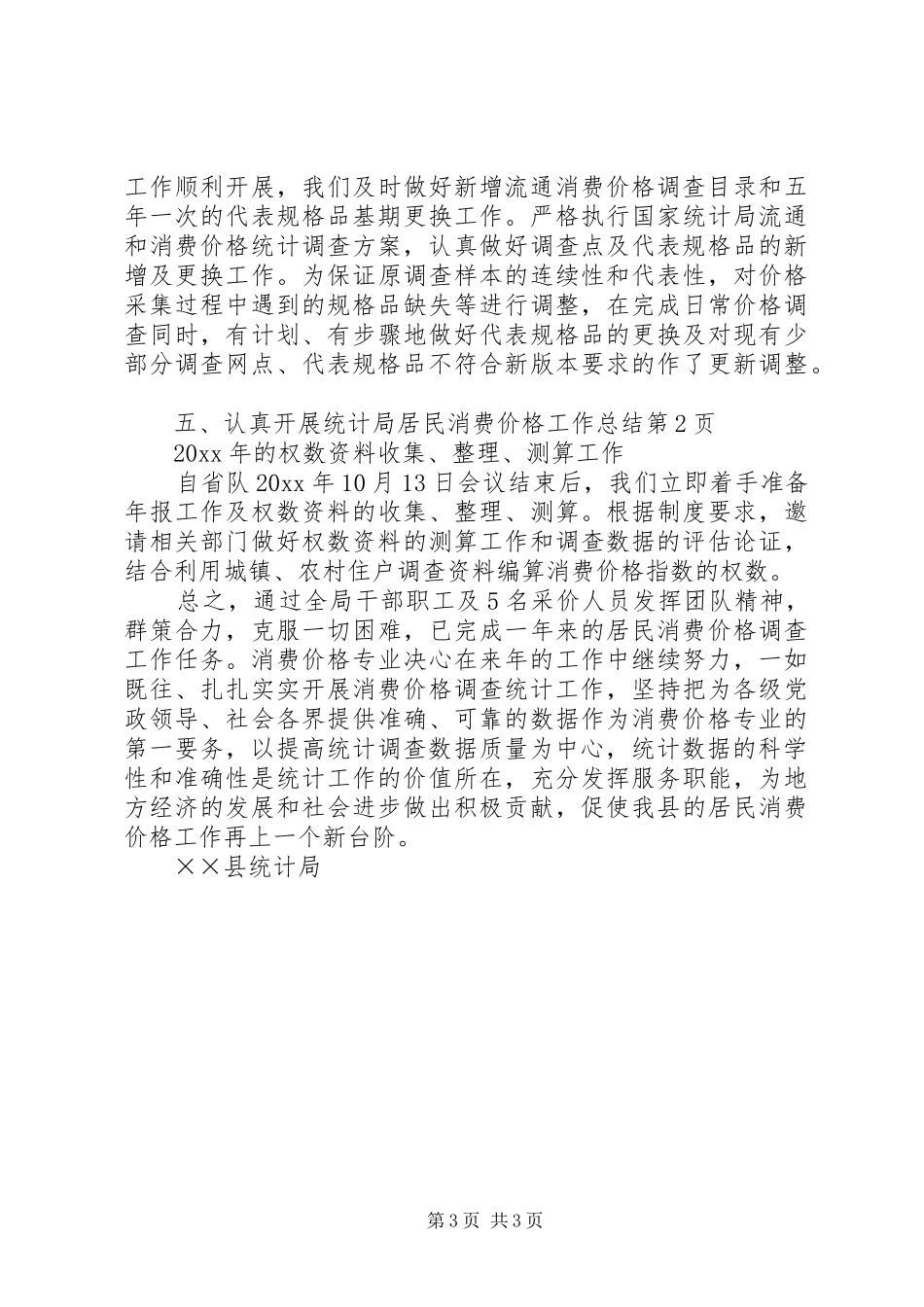 统计局居民消费价格工作总结_第3页