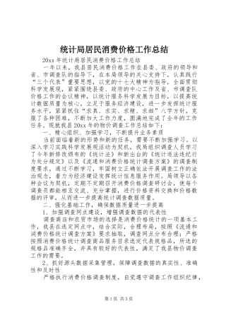 统计局居民消费价格工作总结