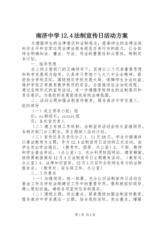 南济中学12.4法制宣传日活动方案
