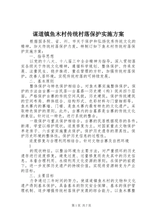 谋道镇鱼木村传统村落保护实施方案