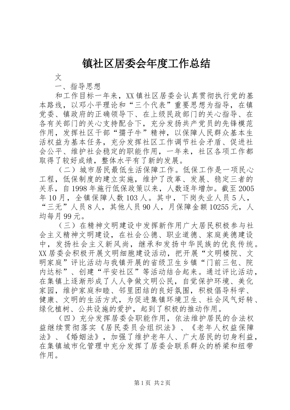 镇社区居委会年度工作总结_第1页
