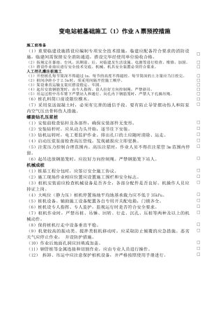 安全作业票A预控措施-汇总(XXXX0818国网公司第二次