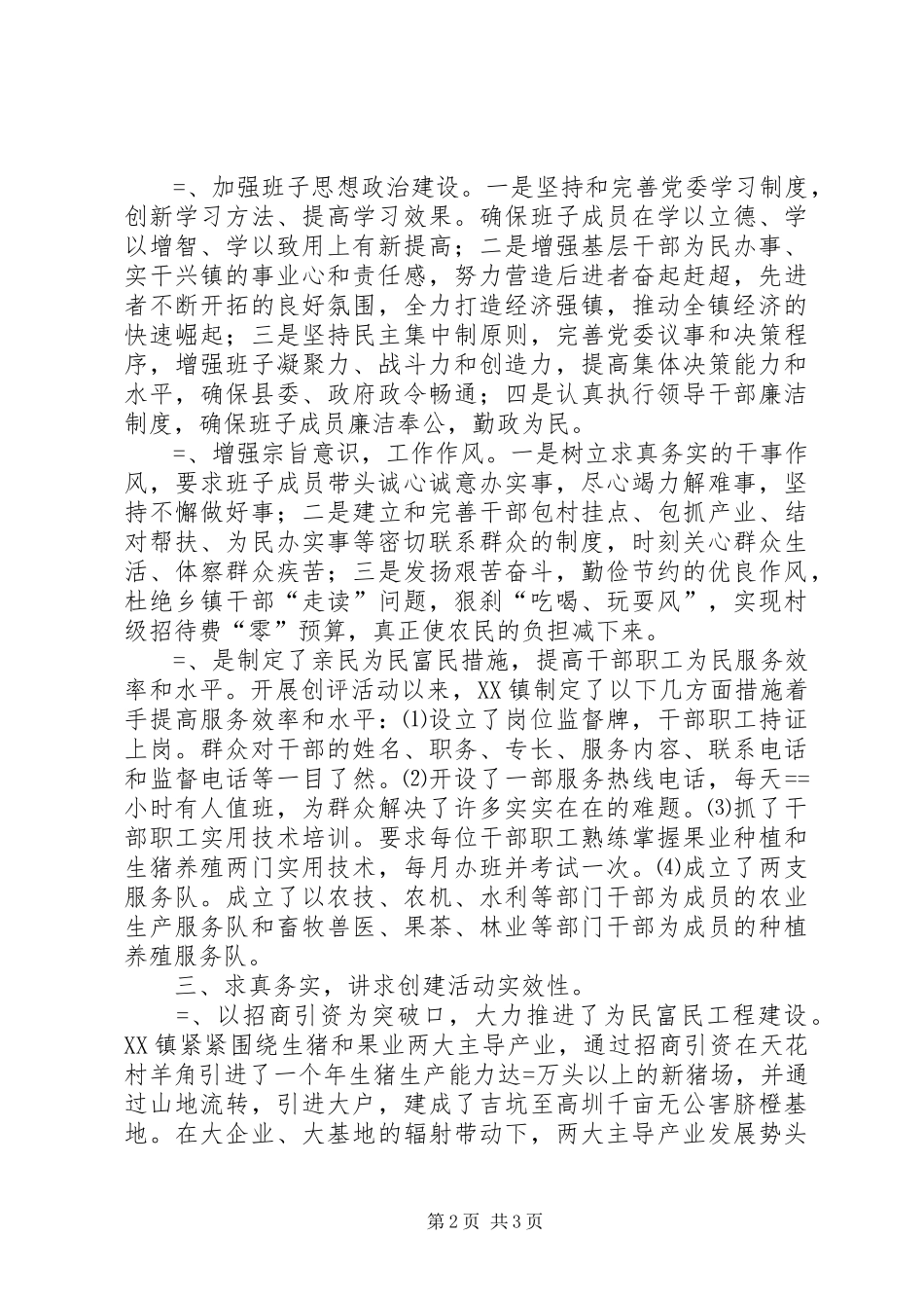 镇创建“亲民，为民，富民”好班子活动情况总结_第2页